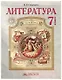Литература. 7 класс. Учебник. В 2-х частях. Часть 1 - фото 1