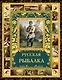 Русская рыбалка. - фото 1