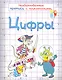 Цифры. Необыкновенные прописи с приключениями - фото 1