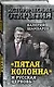 «Пятая колонна» и Русская Церковь. Век гонений и расколов - фото 3