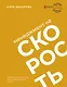 Менеджмент на скорость - фото 1