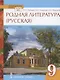 Родная литература (русская). Учебное пособие для 9 класса общеобразовательных организаций - фото 1