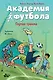 Академия футбола. Глупая травма - фото 1