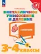 Внетабличное умножение и деление с ответами. 3-4 классы. Учебное пособие. ФГОС 2021 - фото 1