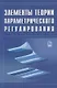 Элементы теории параметрического регулирования эволюции экономической системы страны - фото 1