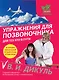 Упражнения для позвоночника : для тех, кто в пути - фото 1