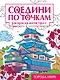 Соедини по точкам. Раскраска-антистресс "Города мира" - фото 1
