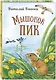 Мышонок Пик - фото 3