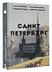 Санкт-Петербург. Полная история города - фото 3