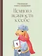 Немного нежности к себе: Маленькая книга поддержки - фото 1