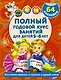 Полный Курс. Для детей 5-6 лет. 64 наклейки - фото 1