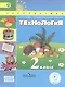 Технология. 2 класс. Учебник. В 2-х частях. Часть 2.  Для слабовидящих обучающихся - фото 1
