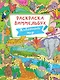 РАСКРАСКА-ВИММЕЛЬБУХ. ЖИВОТНЫЙ МИР - фото 1