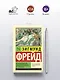 Психопатология обыденной жизни. О сновидении - фото 4