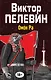 Полное собрание сочинений. Т. 3. Омон Ра: повесть - фото 1