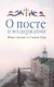 О посте и воздержании - фото 1