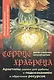 Сердце Храбреца. Архетипы сказок для работы с подсознанием и обретения ресурсов. Метафорические ассоциативные карты - фото 1