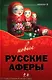 Новые русские аферы - фото 1