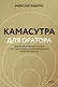 Камасутра для оратора (новая обложка) - фото 1