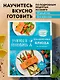 Учимся готовить праздничные блюда за 30 минут (нов.оформл) - фото 4