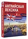 Английская лексика без репетитора. Все слова в схемах и упражнениях - фото 3
