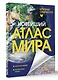 Новейший атлас мира. (Крупнее обычного) Т - фото 3