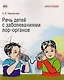 Речь детей с заболеваниями лор-органов - фото 1