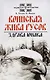 О волхвах и ведах: Воинская жива русов. Костоправ. Путь к волхву. Славянский ведизм (комплект из 4 книг) - фото 1