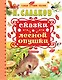 Сказки лесной опушки - фото 1