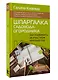 Шпаргалка садовода-огородника. Как ухаживать за участком круглый год - фото 3