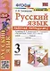Русский язык. 3 класс. Рабочая тетрадь № 2. К учебнику В.П. Канакиной, В.Г. Горецкого "Русский язык. 3 класс. В 2-х частях" - фото 1
