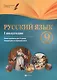 Русский язык. 9 класс. I полугодие. Планы-конспекты для 32 уроков - фото 4