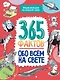 Энциклопедия на каждый день. 365 фактов обо всём на свете. глянц. ламин 215х288 - фото 1