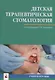 Детская терапевтическая стоматология. Учебное пособие - фото 1