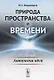 Природа пространства и времени: Антология идей / Изд.2, стереотип. - фото 1