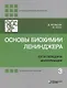 Основы биохимии Ленинджера: в 3-х томах. Том 3: Пути передачи информации - фото 1