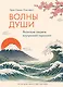 Волны души. Японские секреты внутренней гармонии - фото 1
