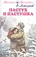 Пастух и пастушка - фото 1
