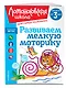 Развиваем мелкую моторику: для детей от 3-х лет - фото 3