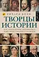 Творцы истории - фото 1