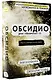 Обсидио - фото 3