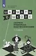 Прудникова. Шахматы в школе. 1-7 год обучения. Сборник примерных рабочих программ. - фото 1