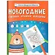 Новогодние считалки, бродилки, находилки - фото 1