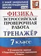 Физика. Всероссийская проверочная работа. 7 класс. Тренажер по выполнению типовых заданий. 10 вариантов заданий - фото 1