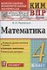 Математика. 4 класс. Контрольные измерительные материалы: Всероссийская проверочная работа - фото 1