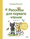 Зато сам! Рассказы для первого чтения. Книга 2 - фото 1