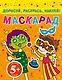 НГИР.5+Маскарад.Дорисуйраск.наклей! - фото 1