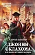 Джонни Оклахома, или Магия крупного калибра - фото 1