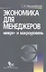 Экономика для менеджеров: Микро- и макроуровень./  5-е изд. - фото 6