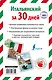 Итальянский за 30 дней - фото 2